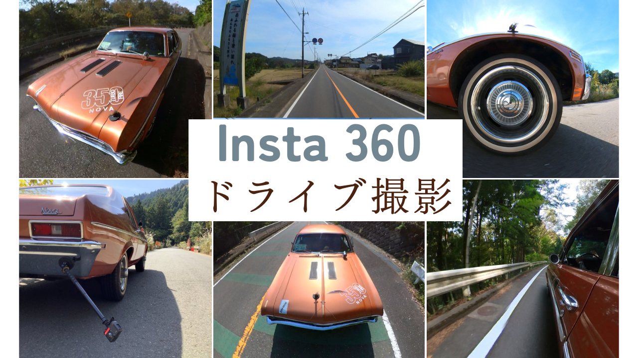 Insta360でドライブ動画撮影