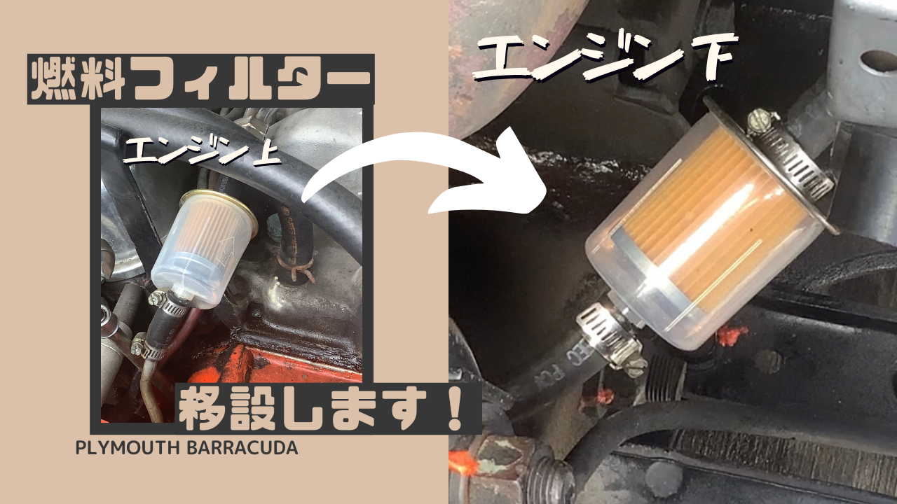 アメ車の燃料フィルター移設と交換