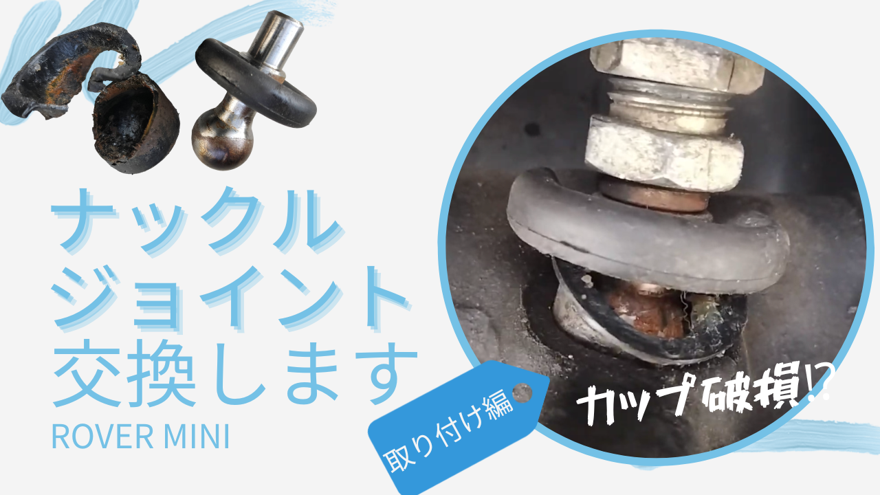 ローバー・ミニのナックルジョイント交換　取り付け編