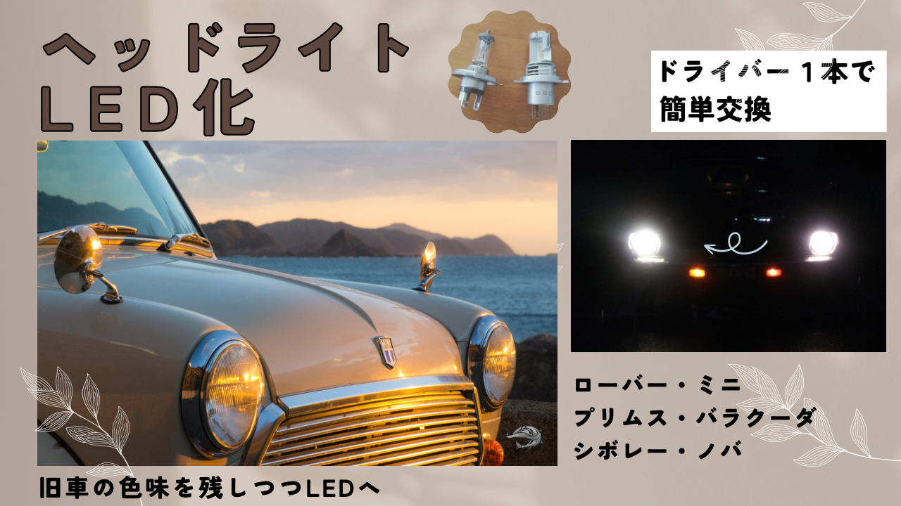 旧車の色味を残してヘッドライトをLED化