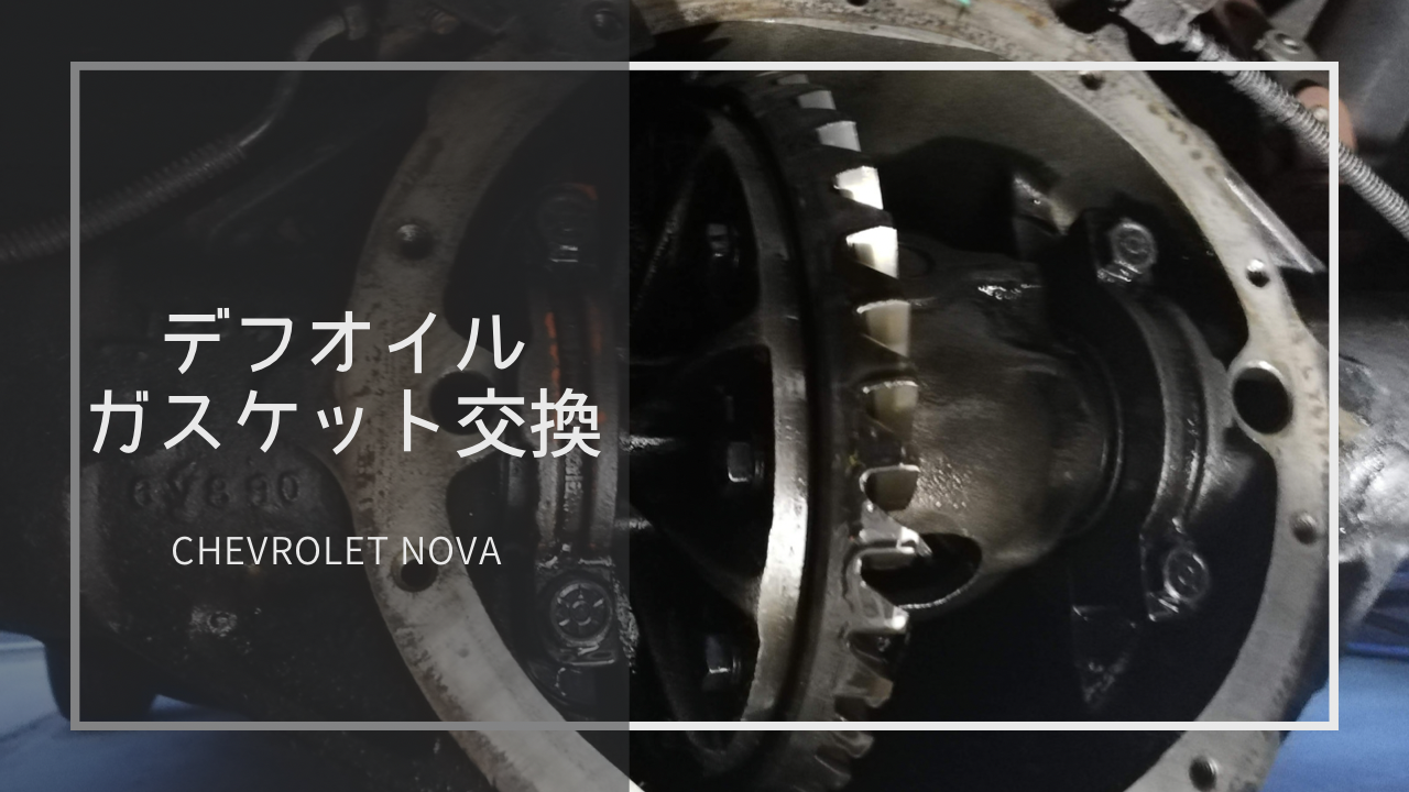 ノバのデフカバーガスケット交換とデフオイル交換