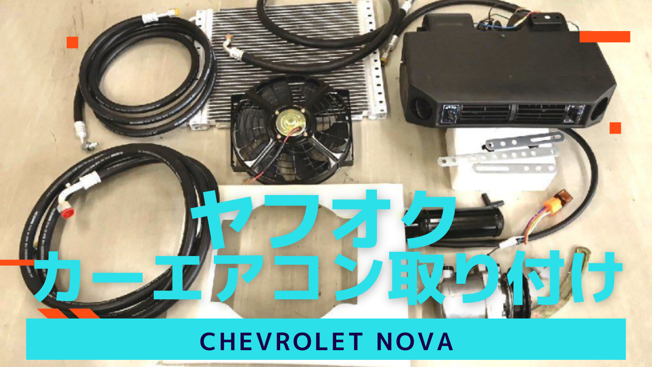 アメ車にヤフオクの汎用カーエアコンを取り付ける