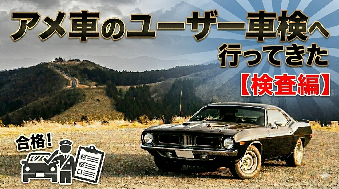 【5回目】アメ車のユーザー車検にGO！～CUDA本番編～