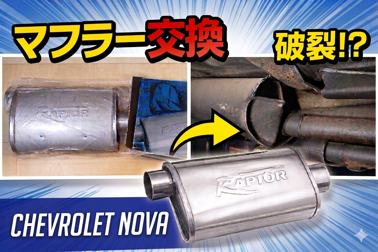 シボレー・ノバのマフラー交換