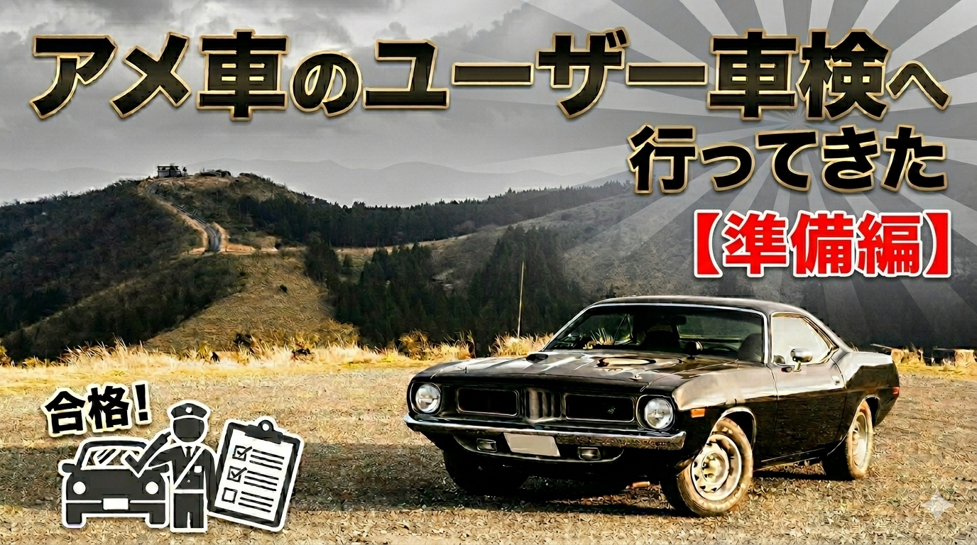 【5回目】アメ車のユーザー車検へGO！～CUDA準備編～