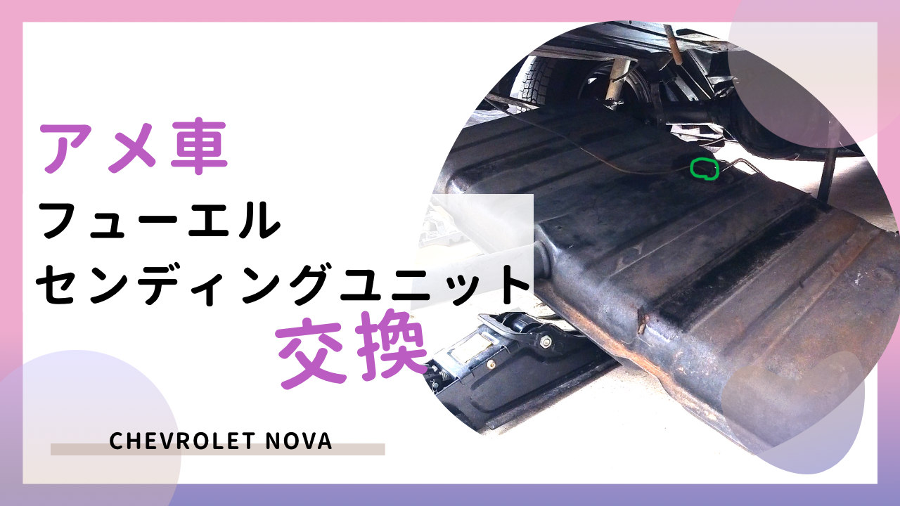 アメ車のガソリンタンクフロート交換
