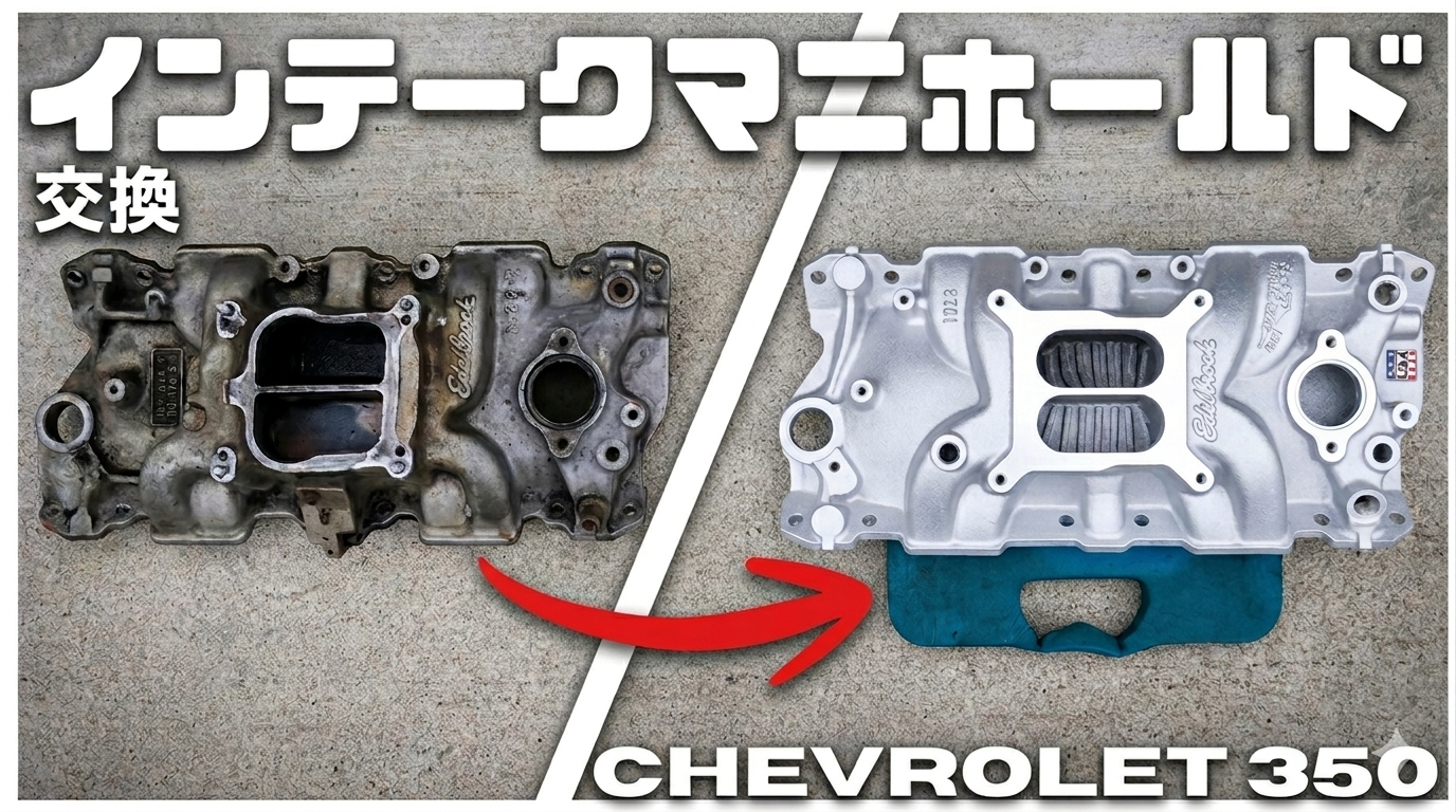 シボレースモールブロックのインテークマニホールド交換