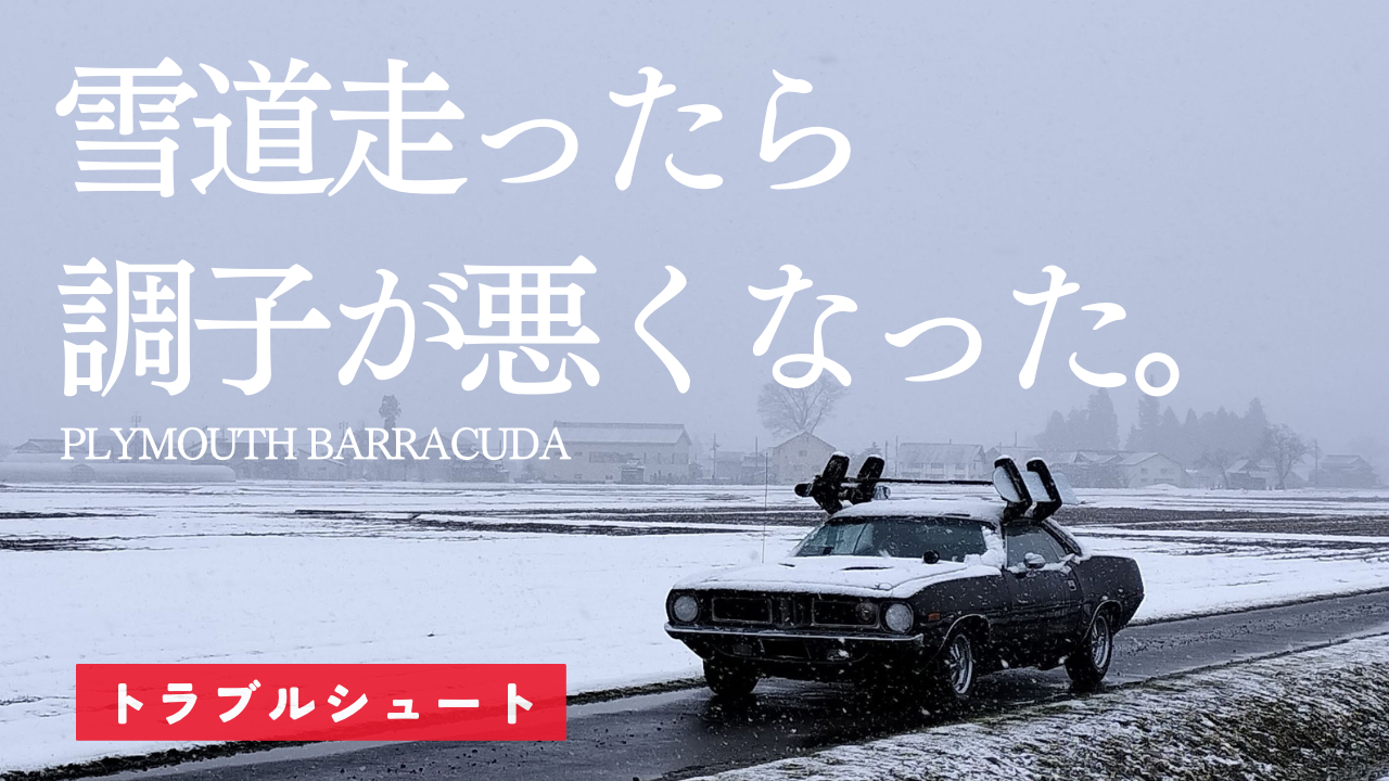 アメ車で雪道走ったら、エンジンの調子が悪くなった。