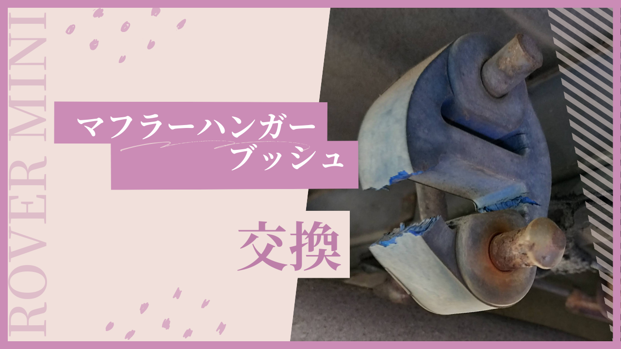 ローバー・ミニマフラーハンガー交換
