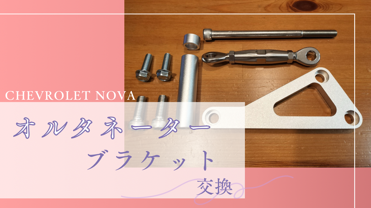 アメ車のオルタネーターブラケット交換