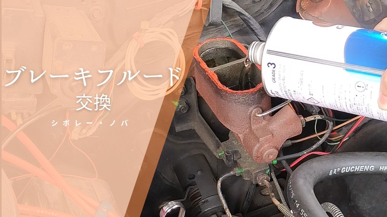 シボレー・ノバのブレーキフルード交換