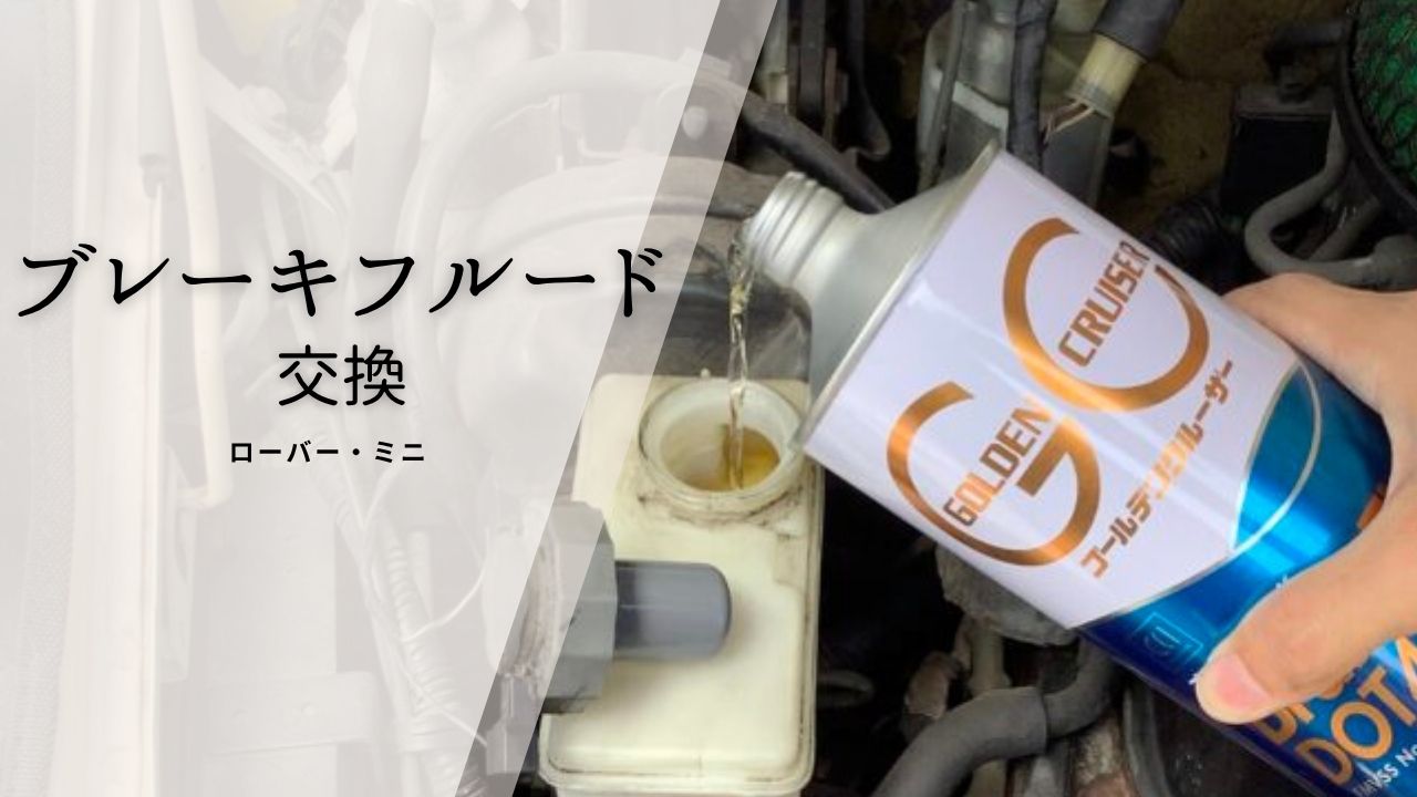 ローバーミニのブレーキフルード交換2